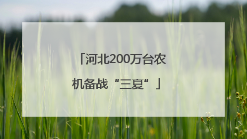 河北200万台农机备战“三夏”