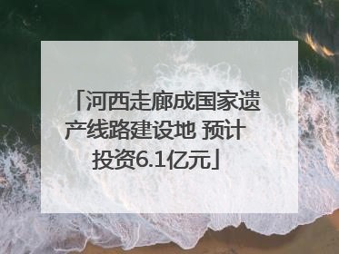 河西走廊成国家遗产线路建设地 预计投资6.1亿元