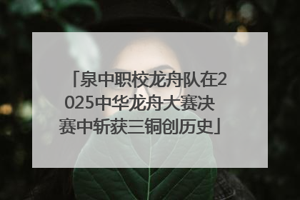 泉中职校龙舟队在2025中华龙舟大赛决赛中斩获三铜创历史