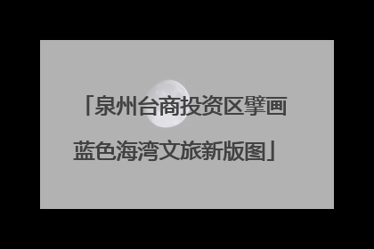 泉州台商投资区擘画蓝色海湾文旅新版图