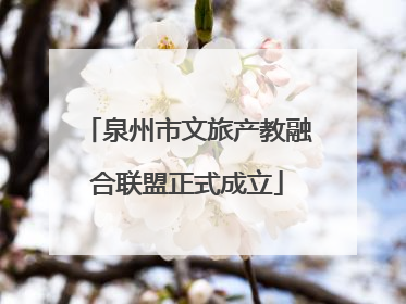 泉州市文旅产教融合联盟正式成立