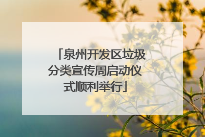 泉州开发区垃圾分类宣传周启动仪式顺利举行