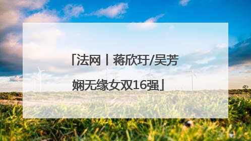 法网丨蒋欣玗/吴芳娴无缘女双16强