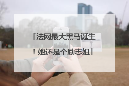 法网最大黑马诞生！她还是个励志姐