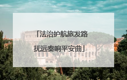 法治护航旅发路 抚远奏响平安曲