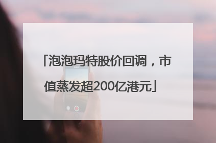 泡泡玛特股价回调，市值蒸发超200亿港元