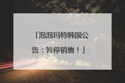 泡泡玛特韩国公告：暂停销售！