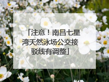 注意！南昌七星湾天然泳场公交接驳线有调整