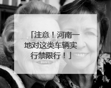 注意！河南一地对这类车辆实行禁限行！