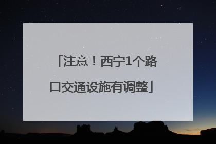 注意！西宁1个路口交通设施有调整
