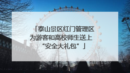 泰山景区红门管理区为游客和高校师生送上 “安全大礼包”