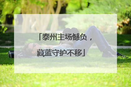 泰州主场憾负，藏蓝守护不移