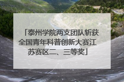 泰州学院两支团队斩获全国青年科普创新大赛江苏赛区二、三等奖