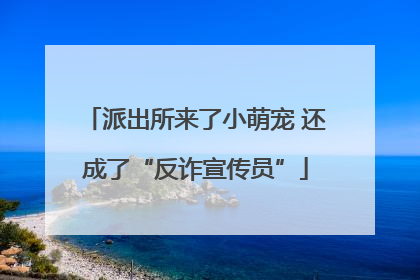 派出所来了小萌宠 还成了“反诈宣传员”