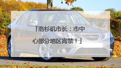 洛杉矶市长：市中心部分地区宵禁！