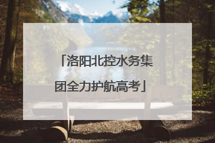 洛阳北控水务集团全力护航高考