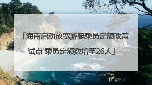 海南启动放宽游艇乘员定额政策试点 乘员定额数增至26人