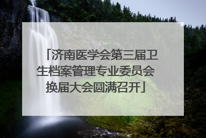 济南医学会第三届卫生档案管理专业委员会换届大会圆满召开
