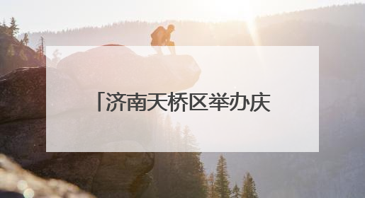 济南天桥区举办庆祝全国科技工作者日暨科技风采展示会