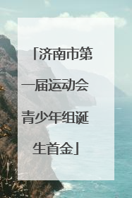 济南市第一届运动会青少年组诞生首金