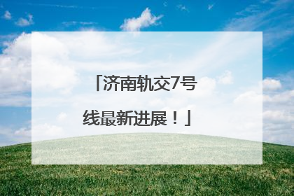 济南轨交7号线最新进展！