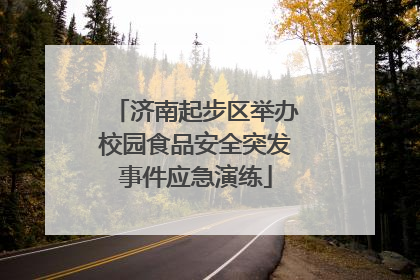 济南起步区举办校园食品安全突发事件应急演练