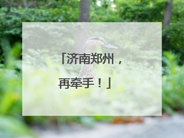 济南郑州，再牵手！