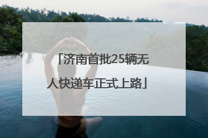 济南首批25辆无人快递车正式上路