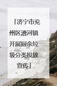 济宁市兖州区漕河镇开展厨余垃圾分类投放宣传
