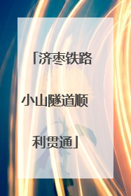 济枣铁路小山隧道顺利贯通