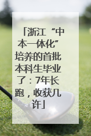 浙江“中本一体化”培养的首批本科生毕业了：7年长跑，收获几许