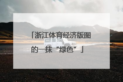 浙江体育经济版图的一抹“绿色”