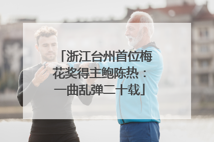浙江台州首位梅花奖得主鲍陈热：一曲乱弹二十载