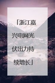 浙江嘉兴电网光伏出力持续增长