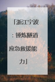 浙江宁波：锤炼隧道应急救援能力