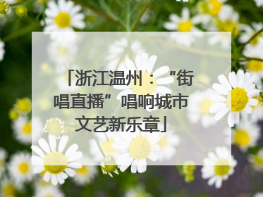 浙江温州：“街唱直播”唱响城市文艺新乐章