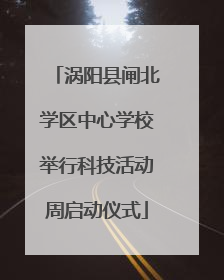 涡阳县闸北学区中心学校举行科技活动周启动仪式