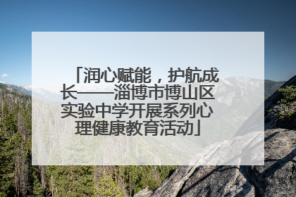 润心赋能，护航成长——淄博市博山区实验中学开展系列心理健康教育活动