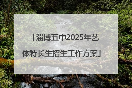 淄博五中2025年艺体特长生招生工作方案