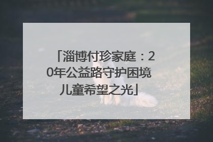 淄博付珍家庭：20年公益路守护困境儿童希望之光