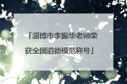 淄博市李振华老师荣获全国道德模范称号