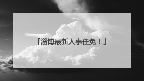 淄博最新人事任免！
