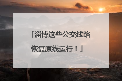 淄博这些公交线路恢复原线运行！