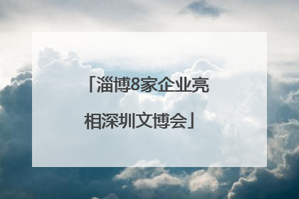 淄博8家企业亮相深圳文博会