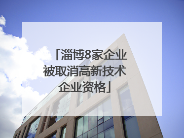 淄博8家企业被取消高新技术企业资格