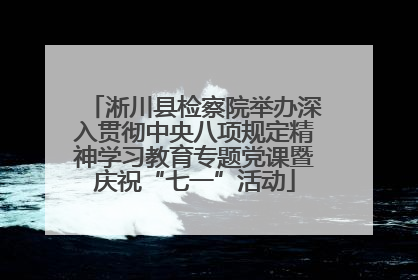 淅川县检察院举办深入贯彻中央八项规定精神学习教育专题党课暨庆祝“七一”活动