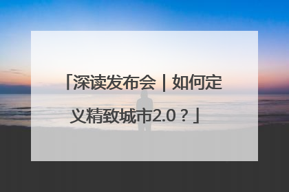 深读发布会｜如何定义精致城市2.0？