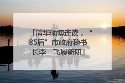 清华硕博连读，“85后”市政府秘书长李一飞履新职
