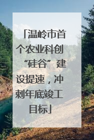 温岭市首个农业科创“硅谷”建设提速，冲刺年底竣工目标