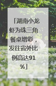 湖南小龙虾为珠三角餐桌增彩，发往省外比例高达91%